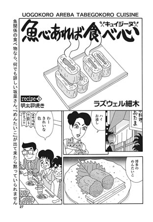 魚心あれば食べ心 recipe 明太卵焼き