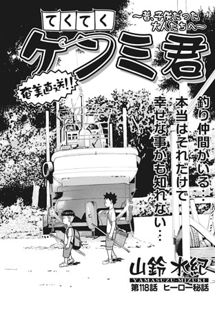 てくてくケンミ君 第118話
