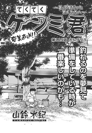てくてくケンミ君 第119話