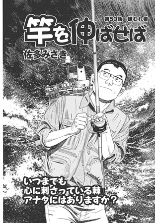 竿を伸ばせば 第50話