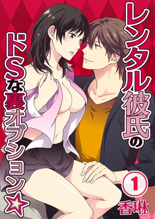 レンタル彼氏のドSな裏オプション★ 1