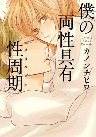 僕の両性具有性周期（メカニズム）