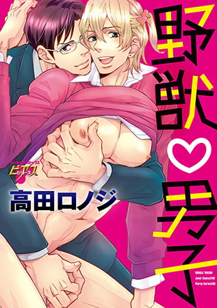 野獣v男子