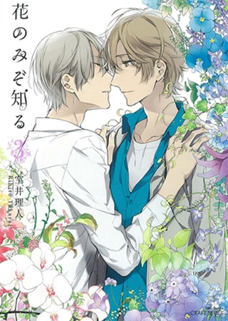 花のみぞ知る　3
