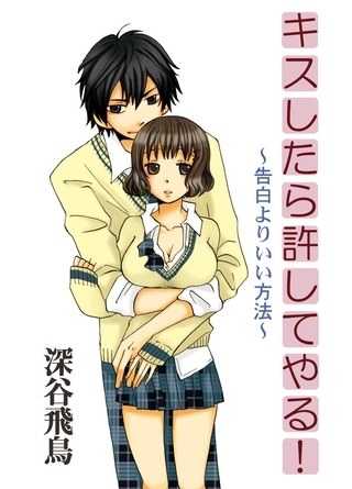 キスしたら許してやる！～告白よりいい方法～