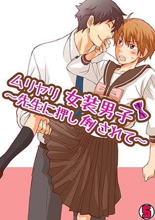 ムリヤリ女装男子～先生に押し倒されて～(5)