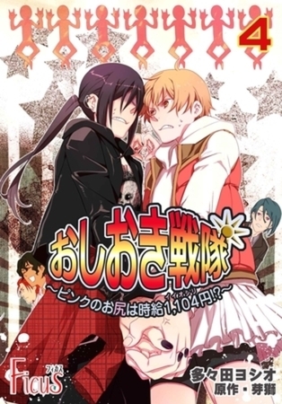 おしおき戦隊 ～ピンクのお尻は時給1，104円！？～ 4