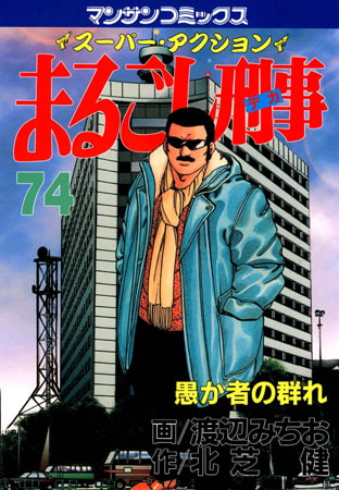 まるごし刑事74
