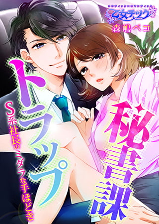 秘書課トラップ～S系社長のミダラな手ほどき～ 1