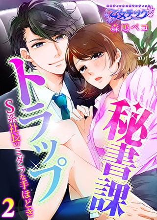 秘書課トラップ～S系社長のミダラな手ほどき～ 2