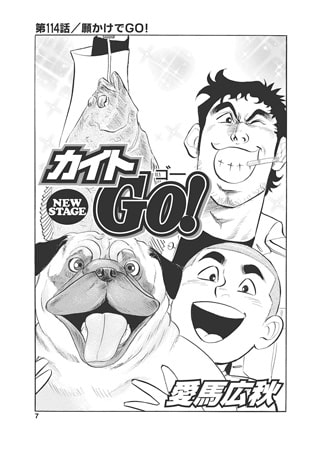 カイトGO! 第114話