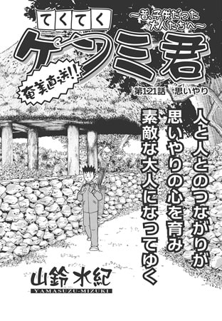 てくてくケンミ君 第121話