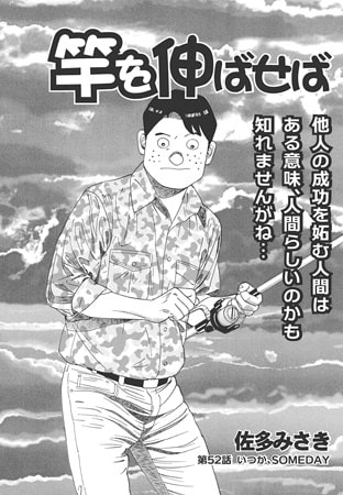 竿を伸ばせば 第52話