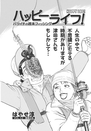 ハッピーライフ! Vol.12