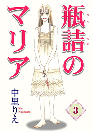 瓶詰めのマリア3