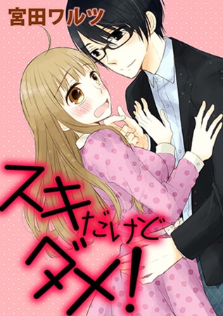 スキだけどダメ！