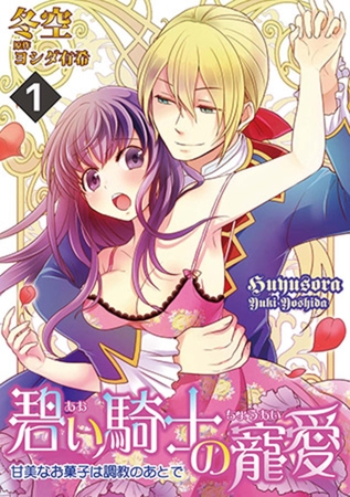 碧い騎士の寵愛～甘美なお菓子は調教のあとで～ 1話