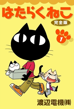 はたらくねこ　完全版　（1）