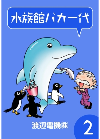 水族館バカ一代　（2）