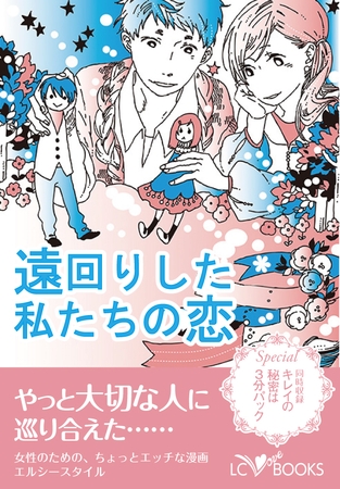 遠回りした私たちの恋【特別付録付】キレイの秘密は３分パック