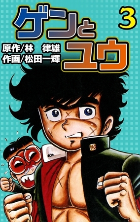 ゲンとユウ　（3）