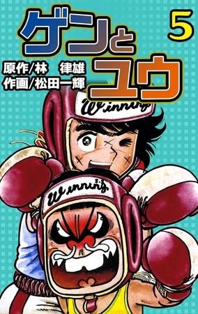 ゲンとユウ　（5）