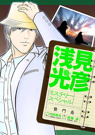 浅見光彦ミステリースペシャル 贄門島