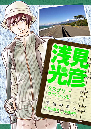 浅見光彦ミステリースペシャル 漂泊の楽人