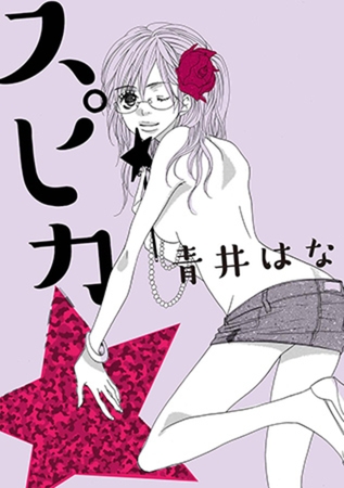 スピカ