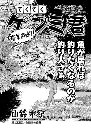 てくてくケンミ君 第122話
