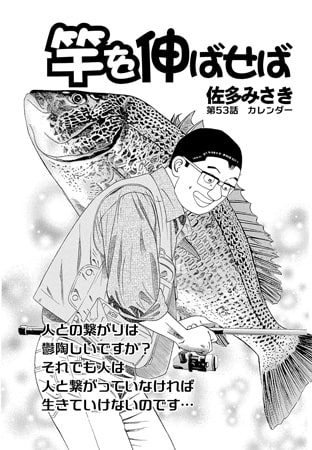 竿を伸ばせば 第53話