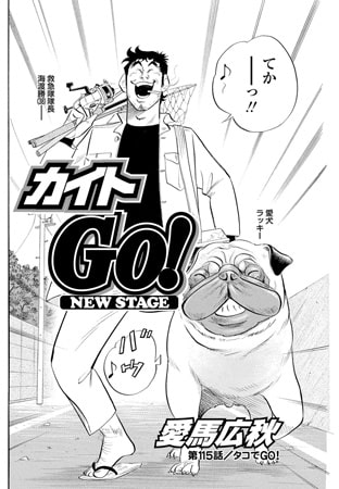 カイトGO! 第115話