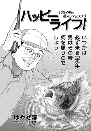 ハッピーライフ! Vol.13