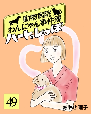 ハートのしっぽ４９