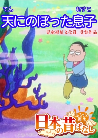 「日本の昔ばなし」天にのぼった息子【フルカラー】
