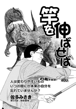 竿を伸ばせば 第54話