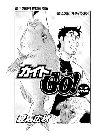 カイトGO! 第116話