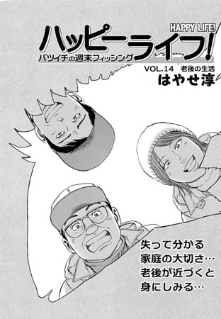 ハッピーライフ! Vol.14