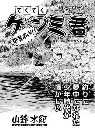 てくてくケンミ君 第123話