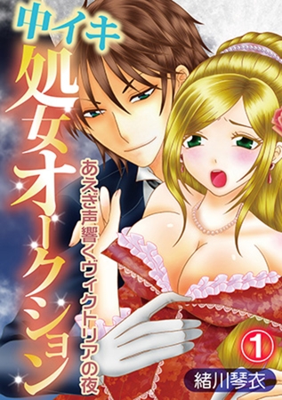 中イキ処女オークション～あえぎ声響くヴィクトリアの夜～ 1話