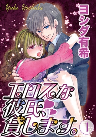 エロスな彼氏、貸します。 1巻