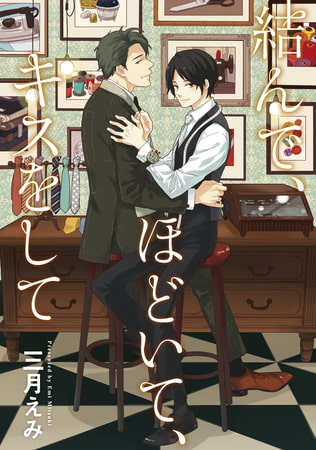 結んで、ほどいて、キスをして【新装版】
