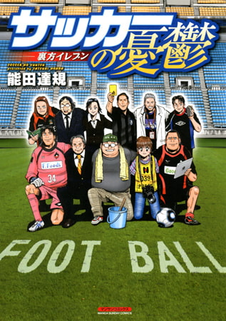 サッカーの憂鬱 ～裏方イレブン～1