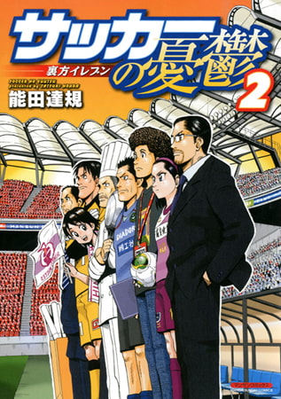 サッカーの憂鬱 ～裏方イレブン～2