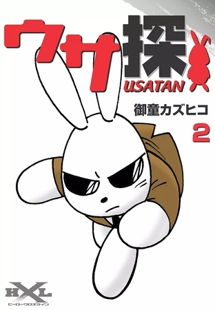 ウサ探　（2）