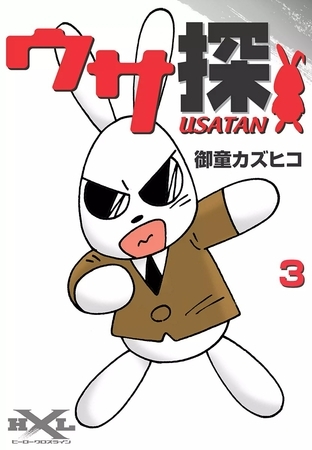 ウサ探　（3）