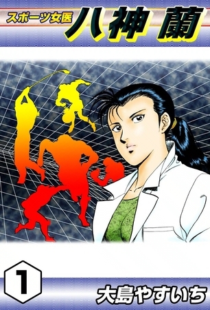 スポーツ女医　八神蘭　（1）