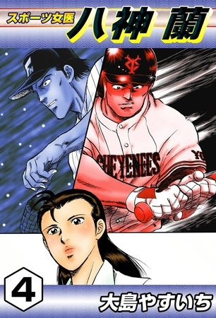 スポーツ女医　八神蘭　（4）