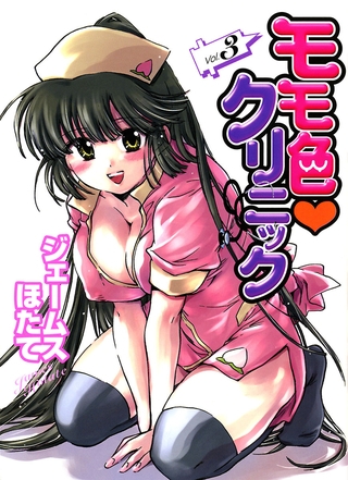 モモ色・クリニック（３）