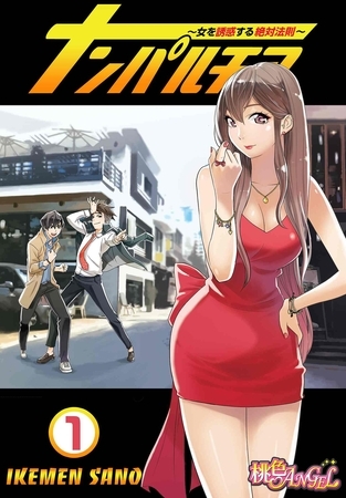 ナンパルチア～女を誘惑する絶対法則～（フルカラー） 1